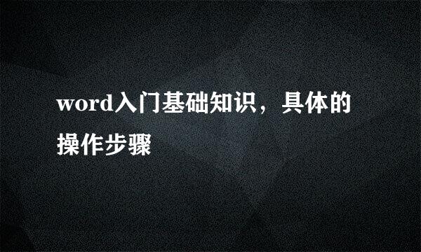 word入门基础知识，具体的操作步骤