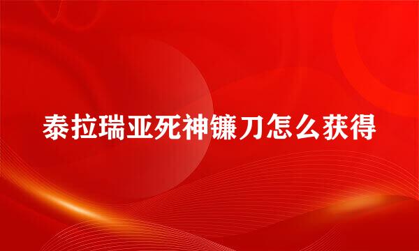 泰拉瑞亚死神镰刀怎么获得