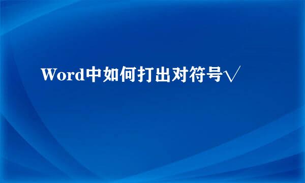 Word中如何打出对符号√✔