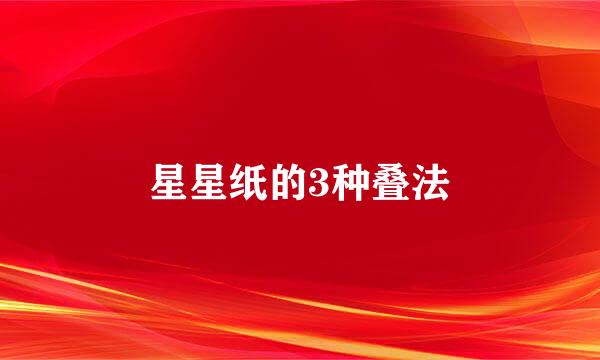 星星纸的3种叠法