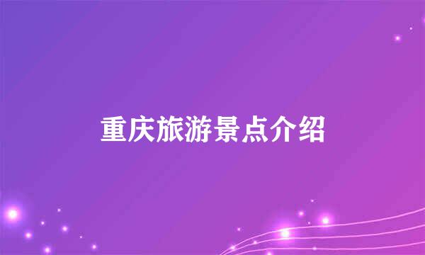 重庆旅游景点介绍