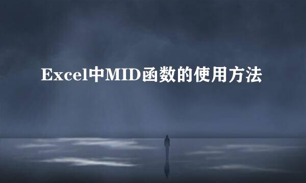 Excel中MID函数的使用方法