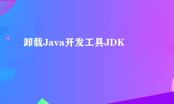卸载Java开发工具JDK