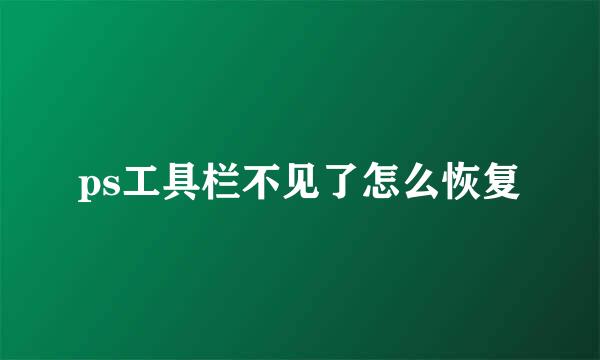 ps工具栏不见了怎么恢复