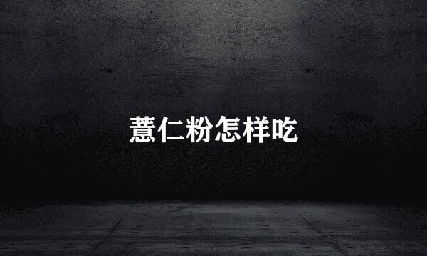 薏仁粉怎样吃