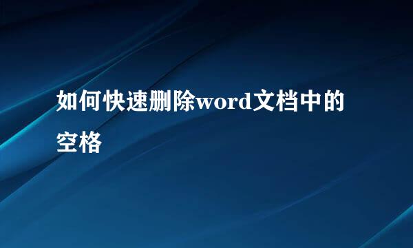 如何快速删除word文档中的空格
