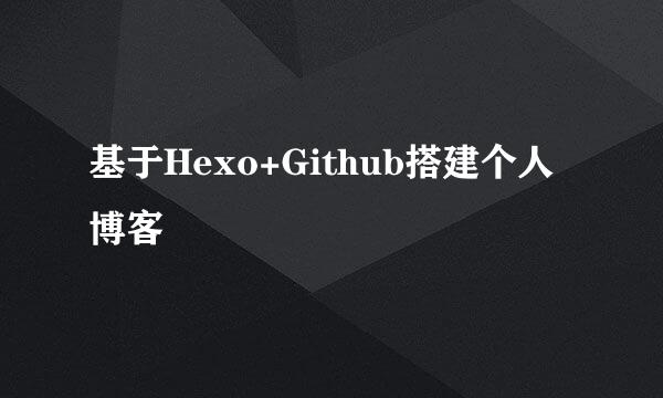 基于Hexo+Github搭建个人博客