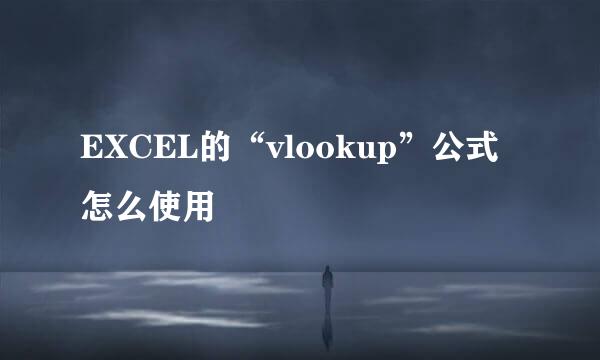 EXCEL的“vlookup”公式怎么使用