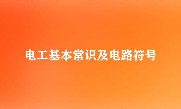 电工基本常识及电路符号