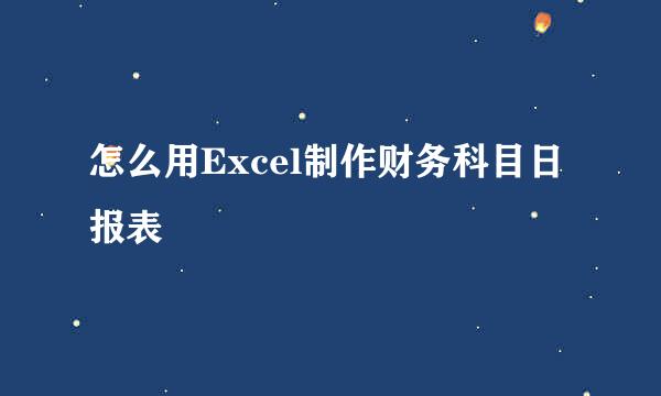 怎么用Excel制作财务科目日报表