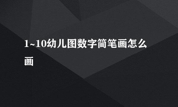 1~10幼儿图数字简笔画怎么画