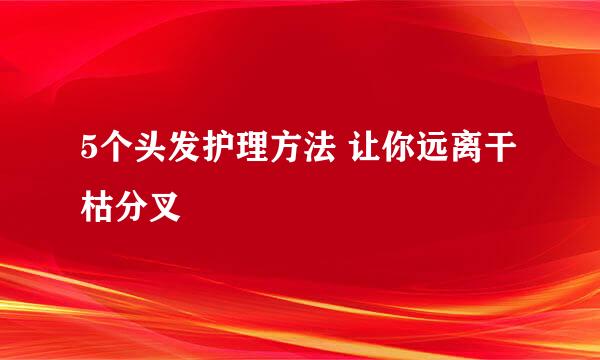 5个头发护理方法 让你远离干枯分叉