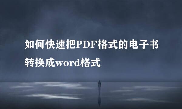 如何快速把PDF格式的电子书转换成word格式