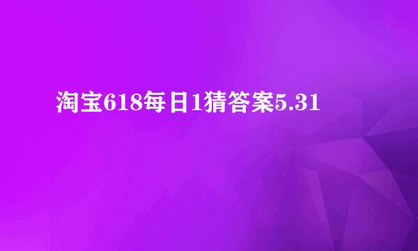 淘宝618每日1猜答案5.31