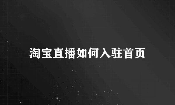 淘宝直播如何入驻首页