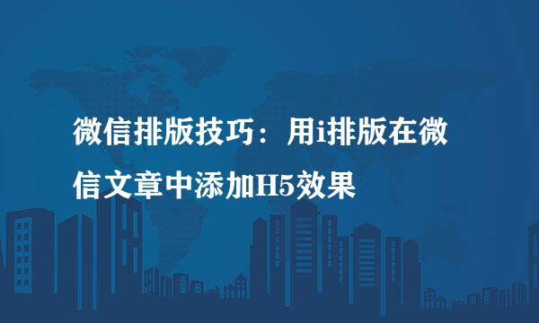 微信排版技巧：用i排版在微信文章中添加H5效果