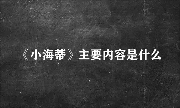 《小海蒂》主要内容是什么