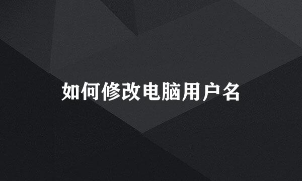 如何修改电脑用户名