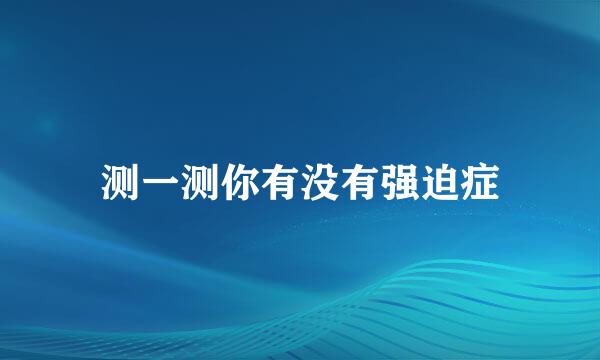 测一测你有没有强迫症