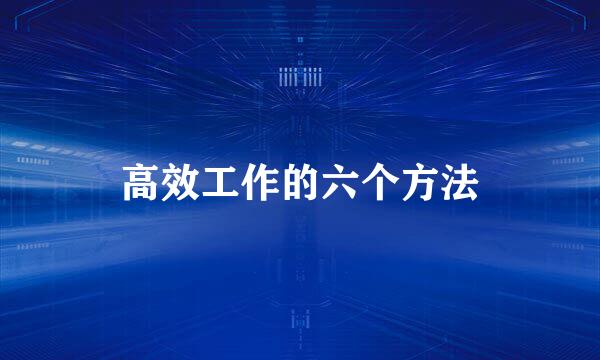 高效工作的六个方法