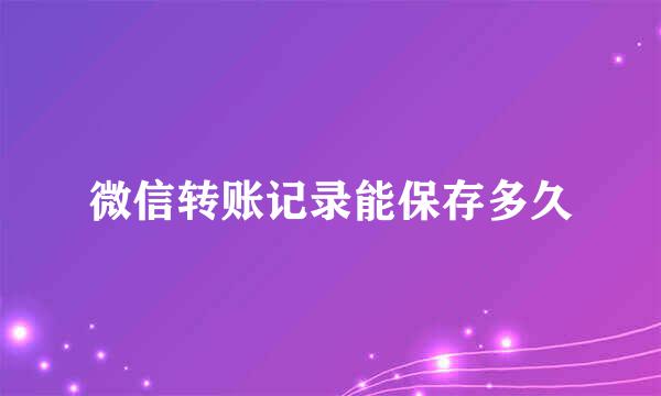 微信转账记录能保存多久