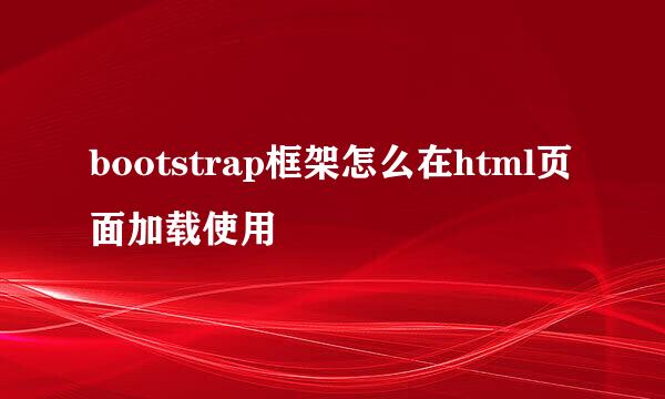 bootstrap框架怎么在html页面加载使用