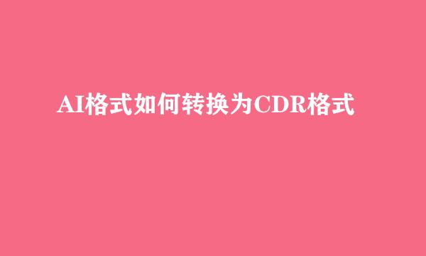 AI格式如何转换为CDR格式