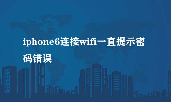 iphone6连接wifi一直提示密码错误