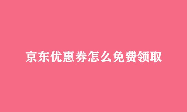 京东优惠券怎么免费领取