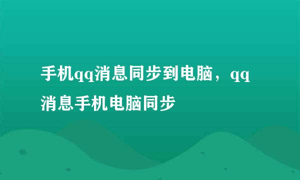 手机qq消息同步到电脑，qq消息手机电脑同步
