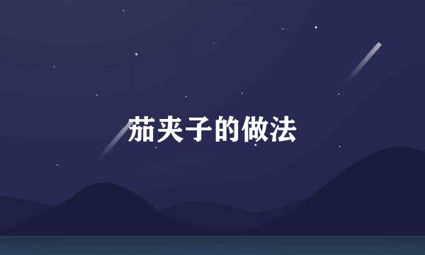 茄夹子的做法