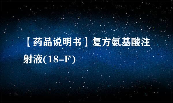【药品说明书】复方氨基酸注射液(18-F)