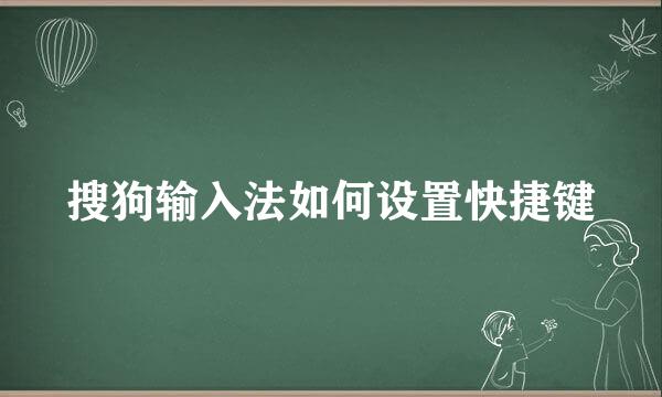搜狗输入法如何设置快捷键