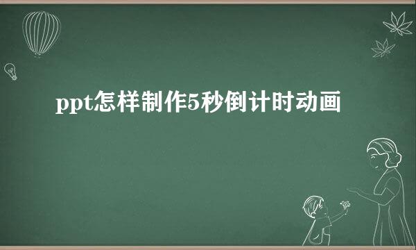ppt怎样制作5秒倒计时动画