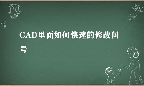 CAD里面如何快速的修改问号