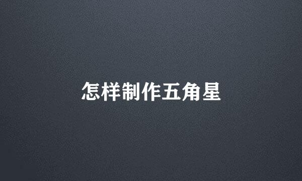 怎样制作五角星
