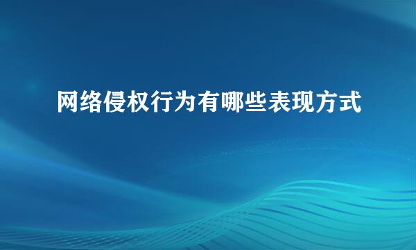 网络侵权行为有哪些表现方式