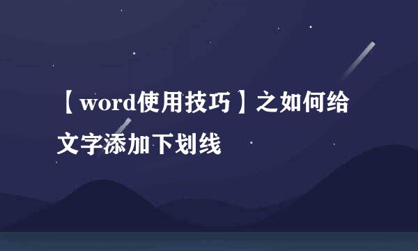【word使用技巧】之如何给文字添加下划线