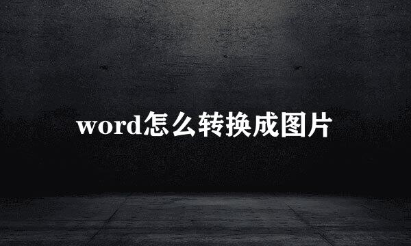 word怎么转换成图片