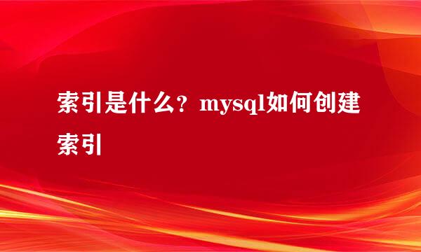 索引是什么?mysql如何创建索引