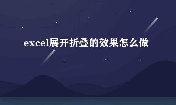 excel展开折叠的效果怎么做