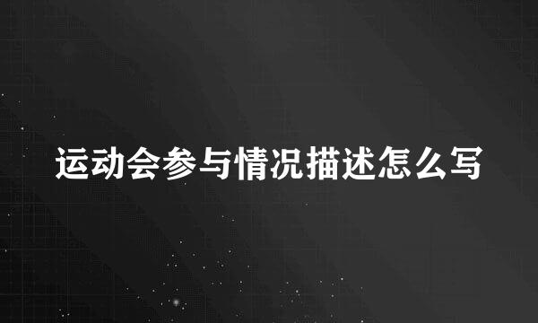 运动会参与情况描述怎么写