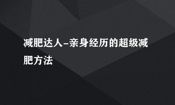 减肥达人-亲身经历的超级减肥方法
