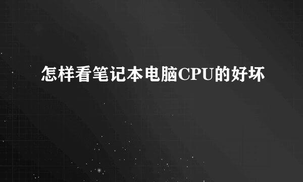 怎样看笔记本电脑CPU的好坏
