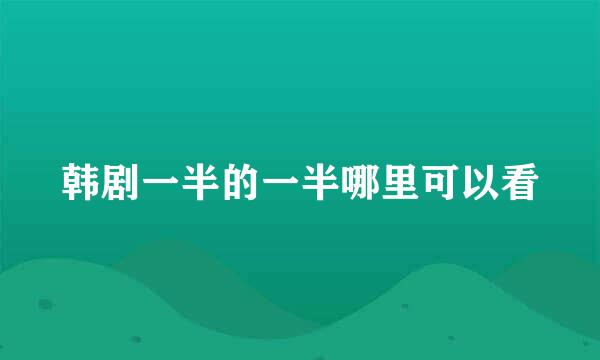 韩剧一半的一半哪里可以看