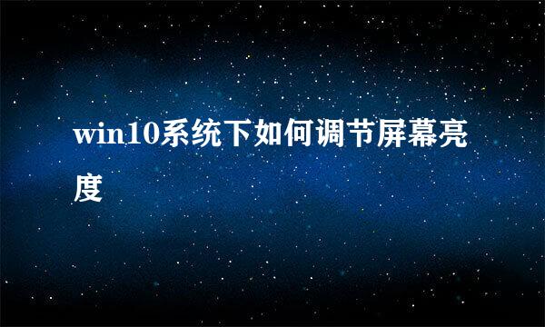win10系统下如何调节屏幕亮度