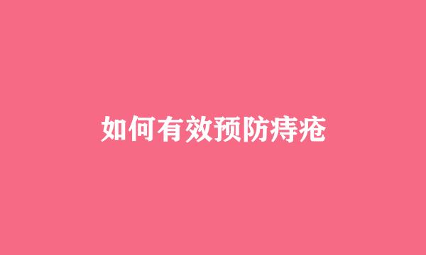 如何有效预防痔疮