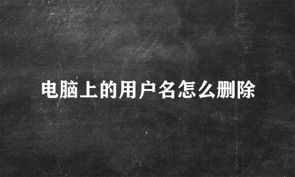 电脑上的用户名怎么删除