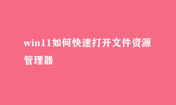 win11如何快速打开文件资源管理器