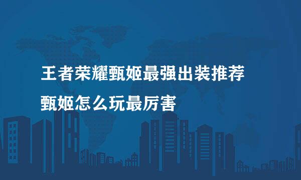 王者荣耀甄姬最强出装推荐 甄姬怎么玩最厉害